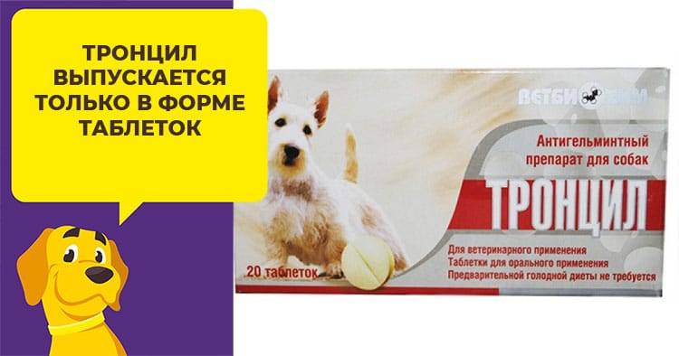Тронцил от глистов – купить с доставкой по москве, цена таблеток тронцил для собак