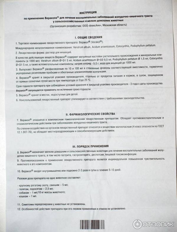 Веракол для собак: инструкция по применению, назначение и схема приема гомеопатического препарата