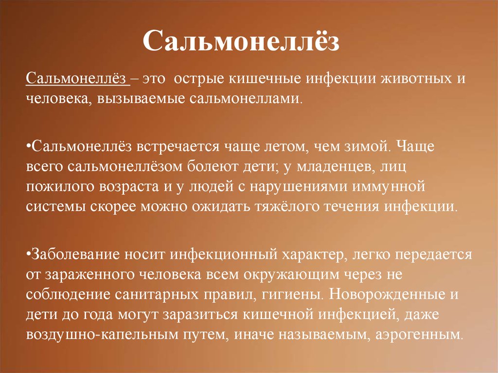 Сальмонеллез