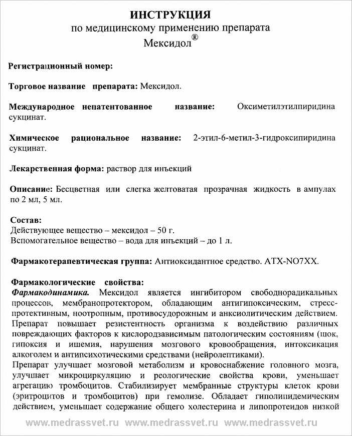 Инструкция по применению антиоксиданта мексидол-вет