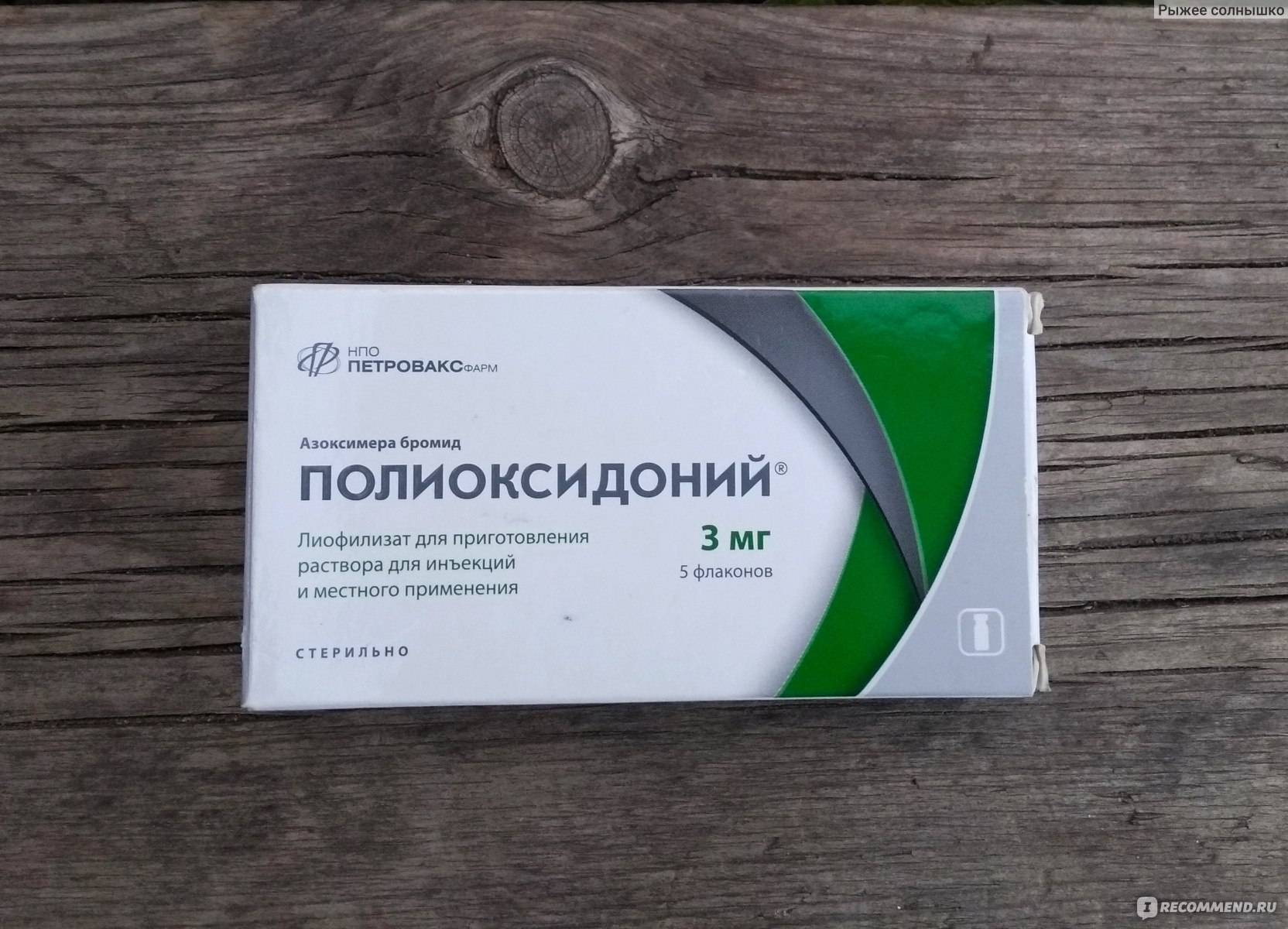 Полиоксидоний Отзывы Пациентов И Врачей Цена