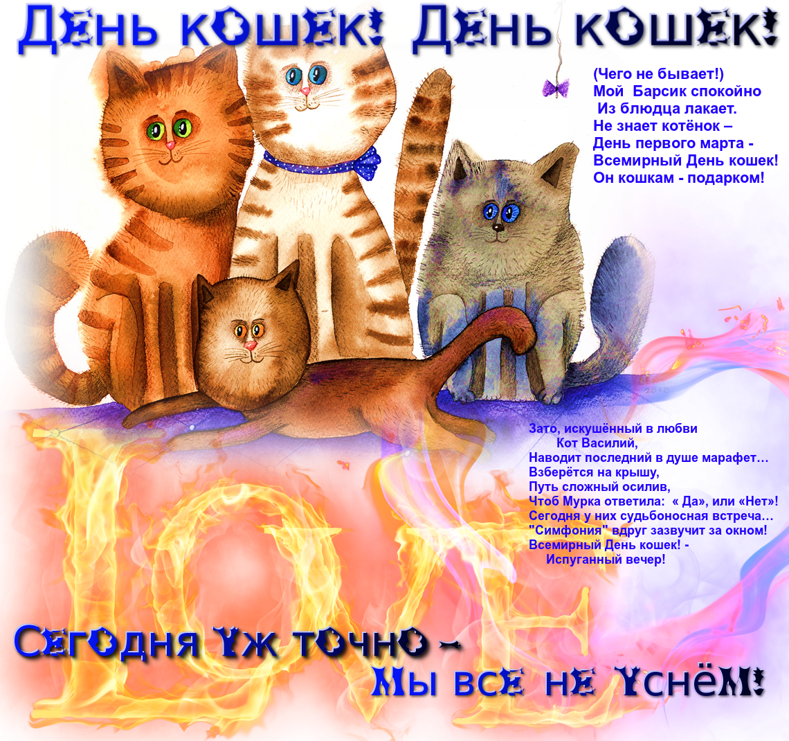 День котиков в россии. Всемирный день кошек. Поздравление с днем кошек. День кошек открытки. Поздравления с днём кошек в картинках.