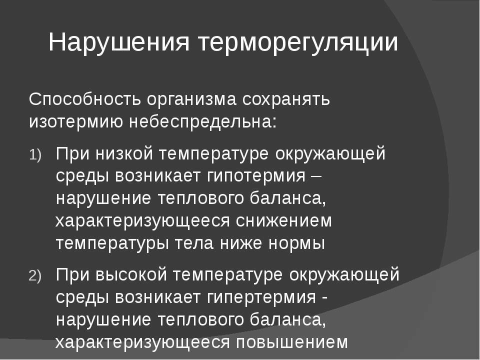 Как поддерживается терморегуляция. Виды нарушения терморегуляции. Причины нарушения терморегуляции. Нарушения терморегуляции у человека. Нарушение терморегуляции таблица.