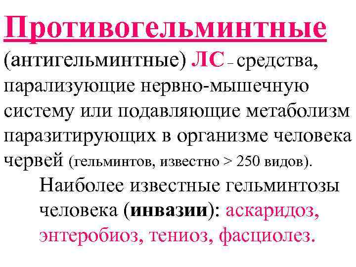 Таблетки от аскаридоза: лечение, симптомы, профилактика, сдать анализы | гуз "больница № 18"
