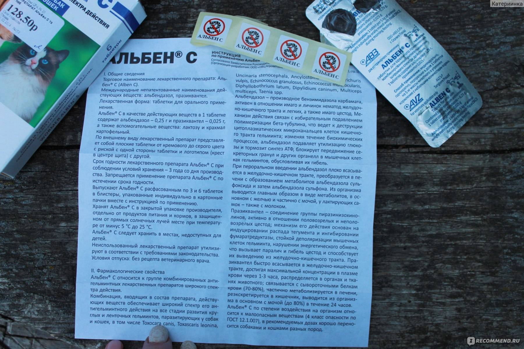 Альбен с инструкция по применению для кошек, состав таблеток, побочные действия на организм животного, отзывы ветеринаров