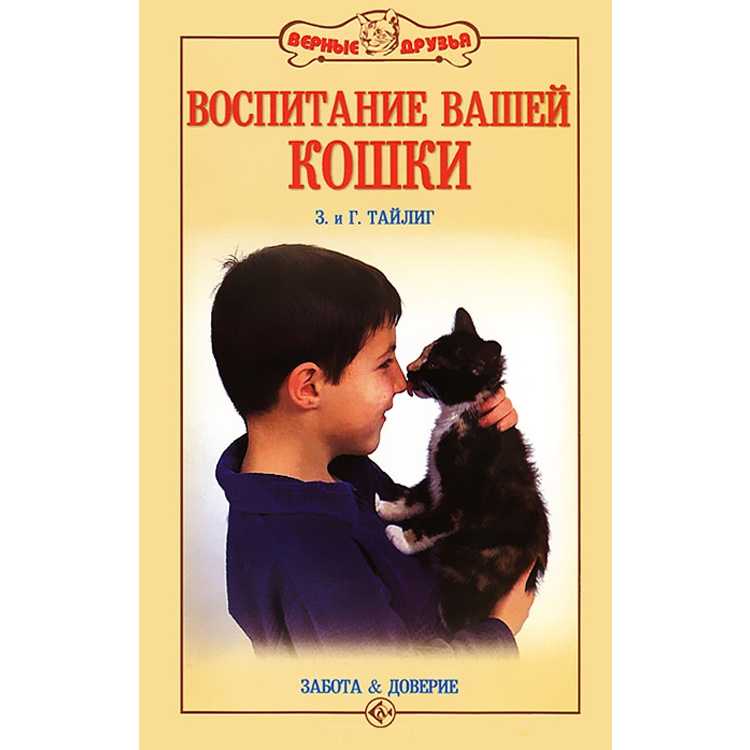 Как правильно воспитывать котенка, чтобы он был ласковым и спокойным, можно ли воспитать взрослого кота или кошку?