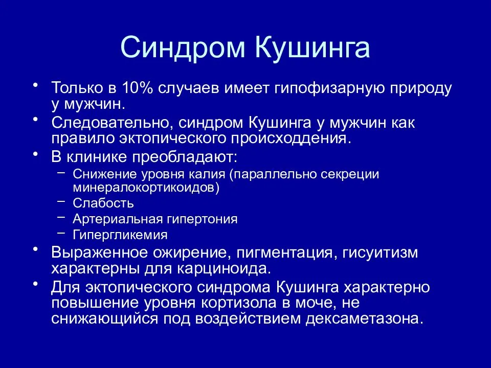 Синдром кушинга презентация