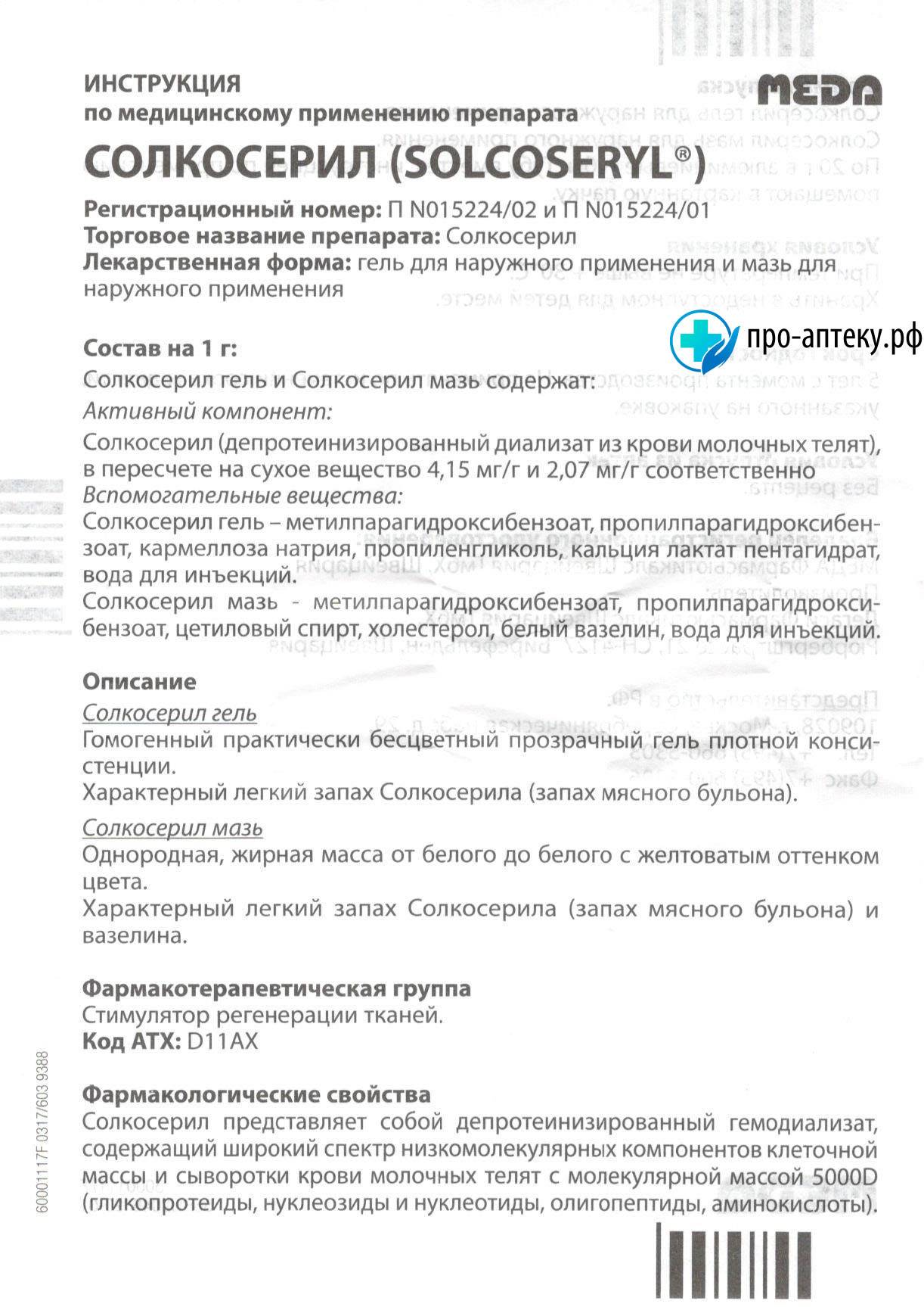 Применение солкосерила в косметологии отзывы. Солкосерил мазь аптека ру. Солкосерил инструкция.