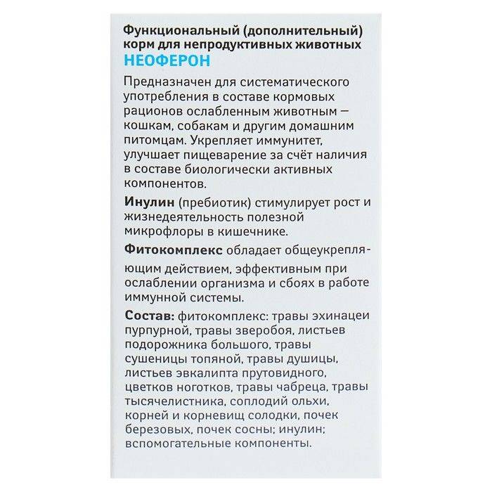 Неоферон функциональный корм с пребиотиком и с фитокомплексом для иммунитета для кошек и собак от 87 р.