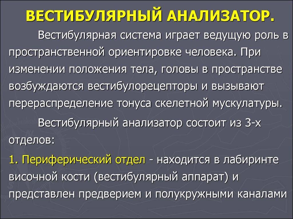 Вестибулопатия фон. Вестибулярные расстройства симптомы. Вестибулярный анализатор. Нарушения вестибулярной системы. Патологии вестибулярного аппарата.