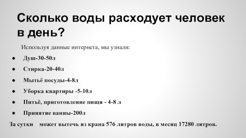 Сколько литров на человека в день