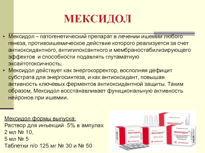 Мексидол капельно инструкция по применению. Мексидол механизм действия схема. Схема мексидола. Мексидол эффект. Мексидол таблетки.