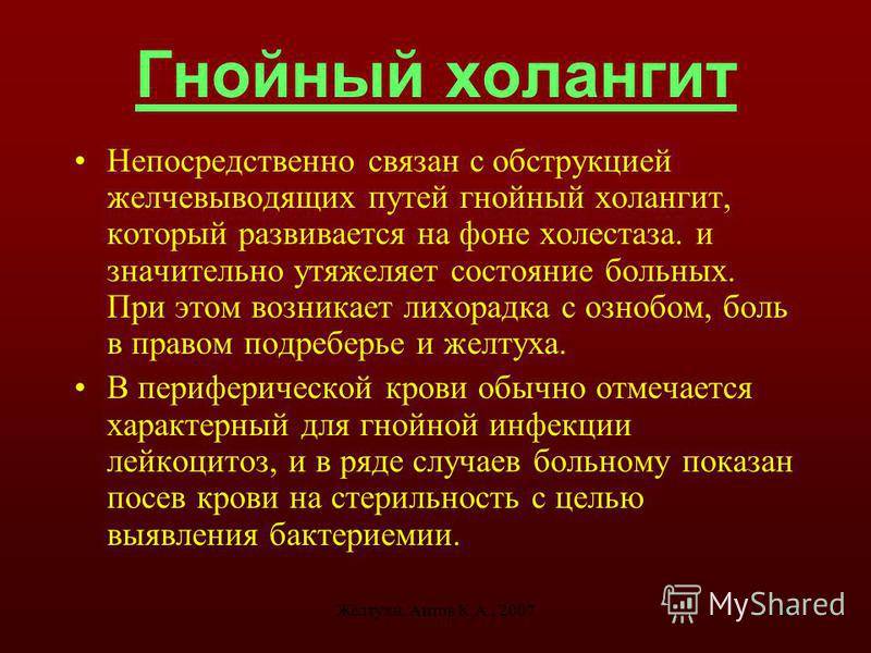 Холангит лечение. Острый Гнойный холангит. Острый Гнойный холангит этиология.