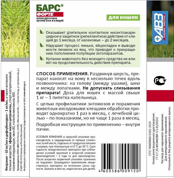 Барс капли против блох и клещей для кошек (3 пипетки по 1.0мл). Барс форте капли для кошек против блох. Барс капли на холку для кошек. Инструкция каплей на холку Барс форте.