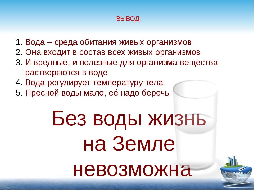 Значение воды в природе - Образовака.ру