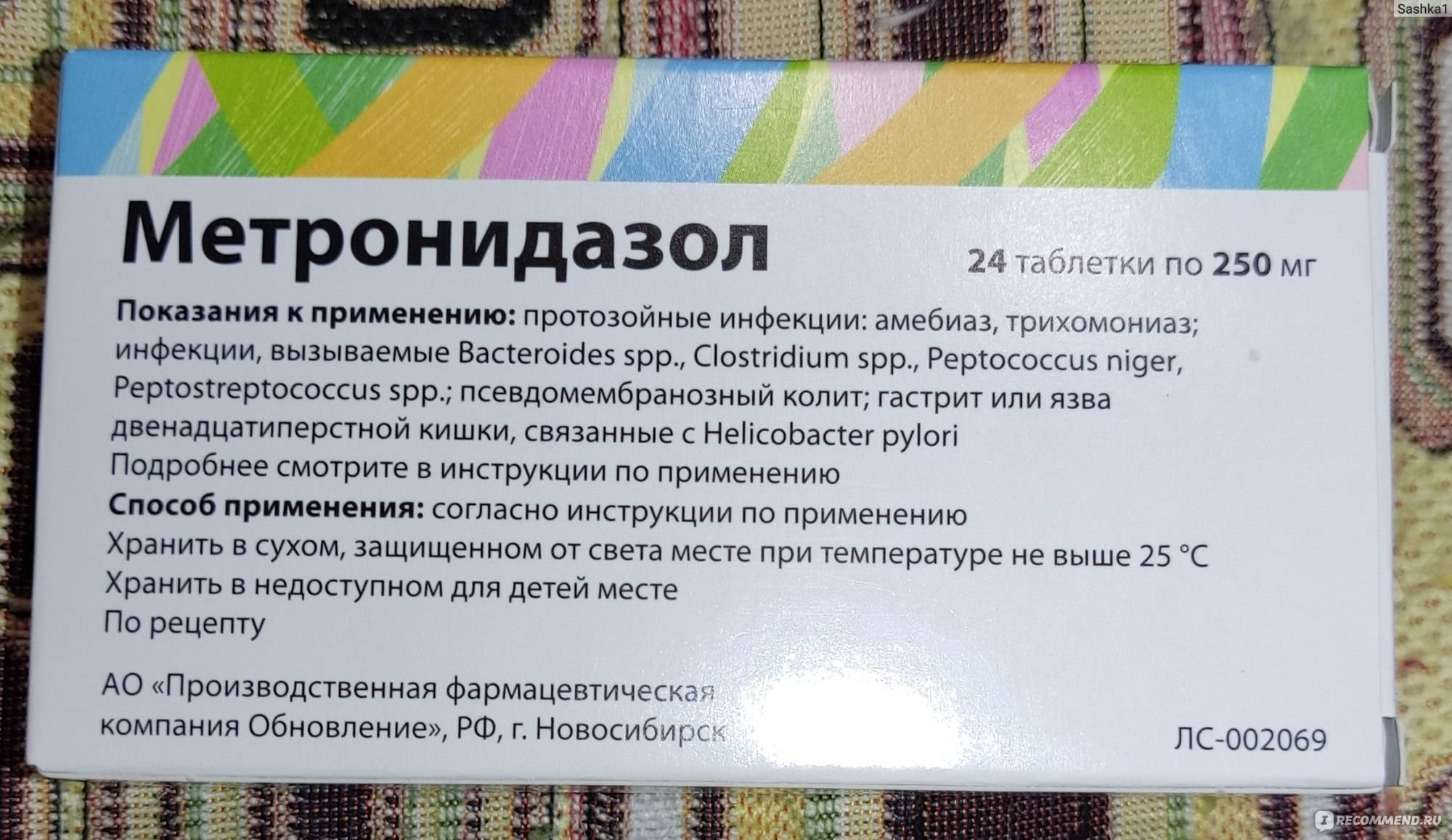 Метронидазол