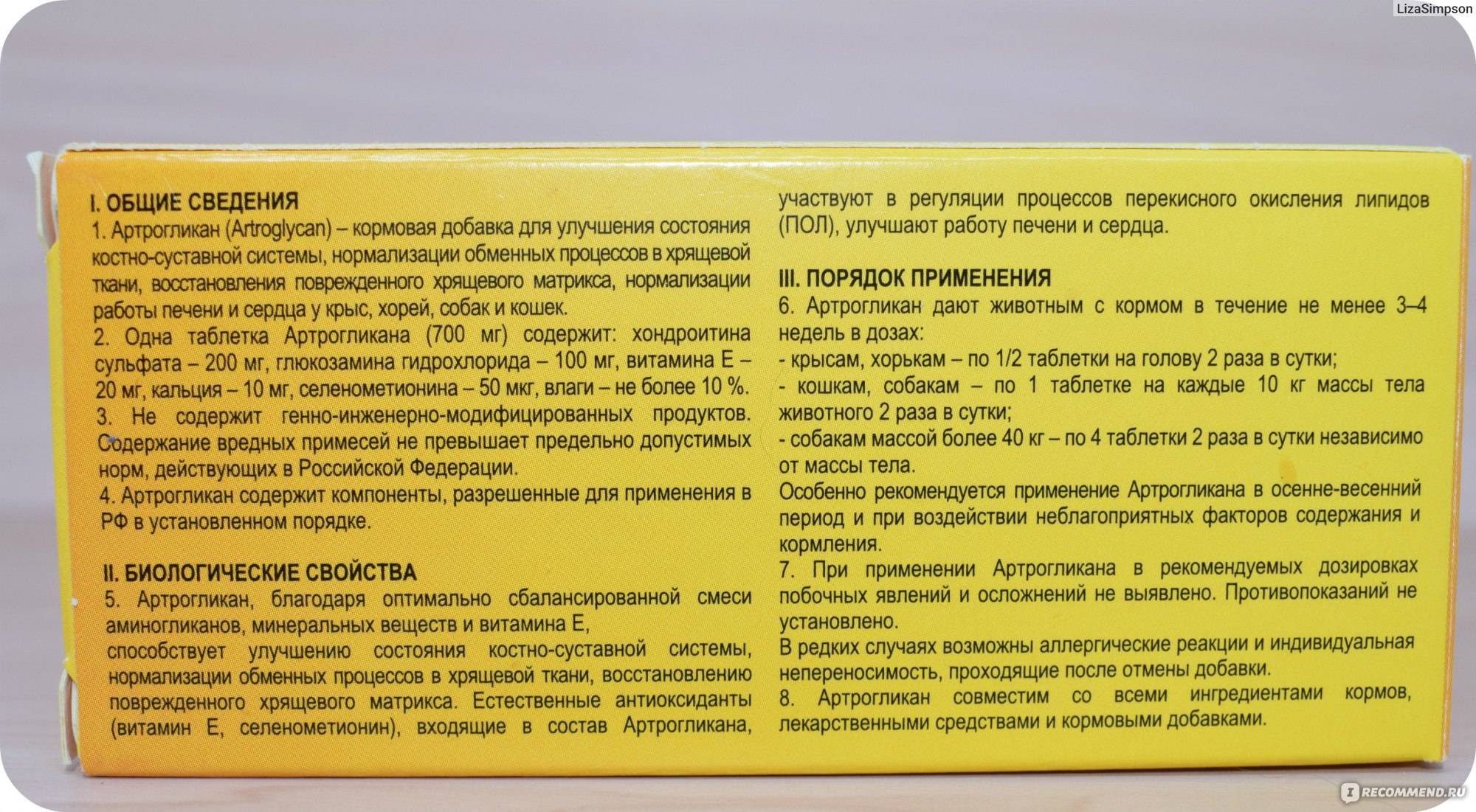 Артрогликан для собак инструкция по применению, отзывы, аналоги