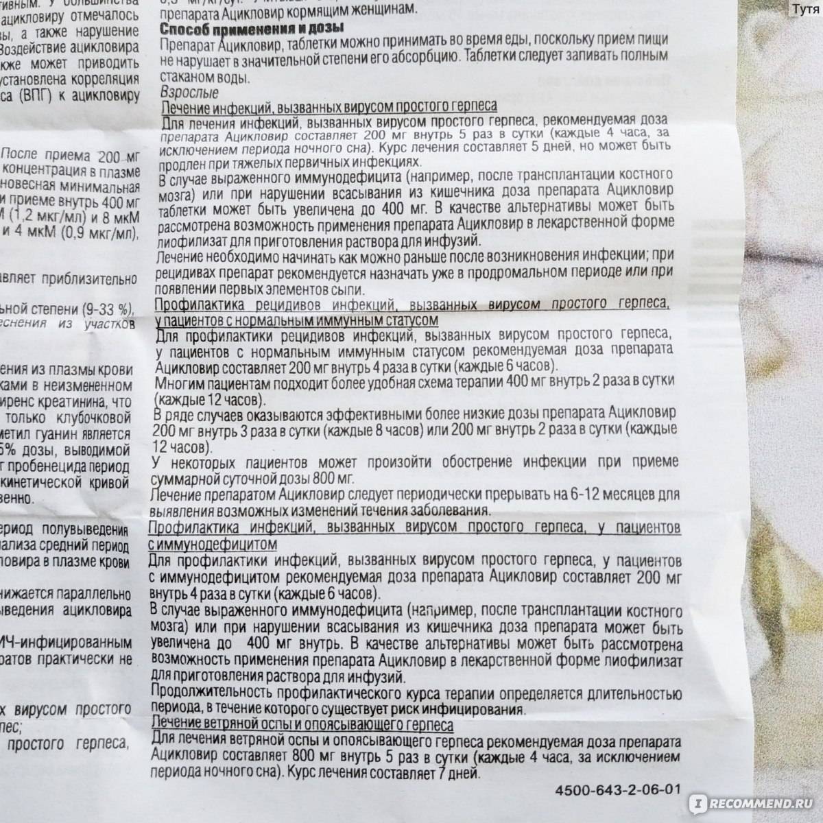 Ацикловир. инструкция по применению. справочник лекарств, медикаментов, бад