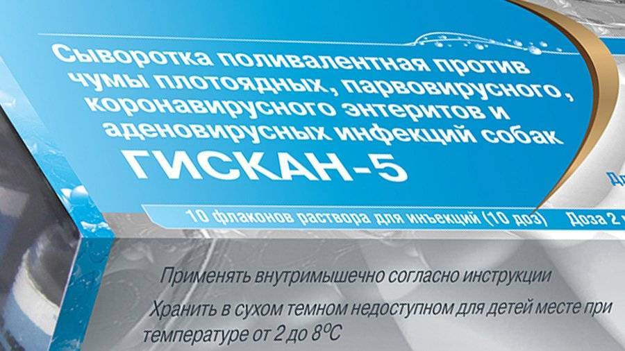 Гискан 5 сыворотка для собак — инструкция по применению