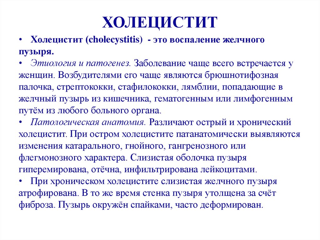 Острый калькулезный холецистит: симптомы, лечение