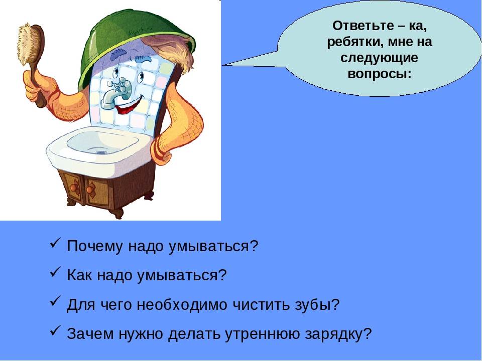 Продолжить моет. Надо надо умываться. Как надо умываться. Зачем нужно умываться по утрам. Почему надо умываться.